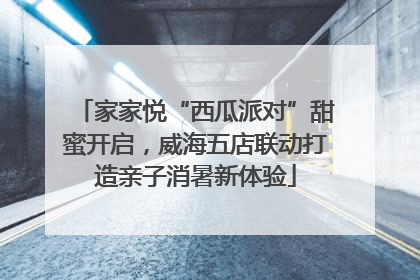 家家悦“西瓜派对”甜蜜开启，威海五店联动打造亲子消暑新体验